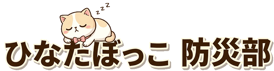 ひなたぼっこ防災部