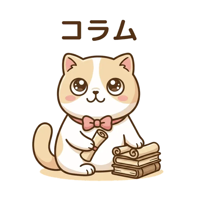 コラム