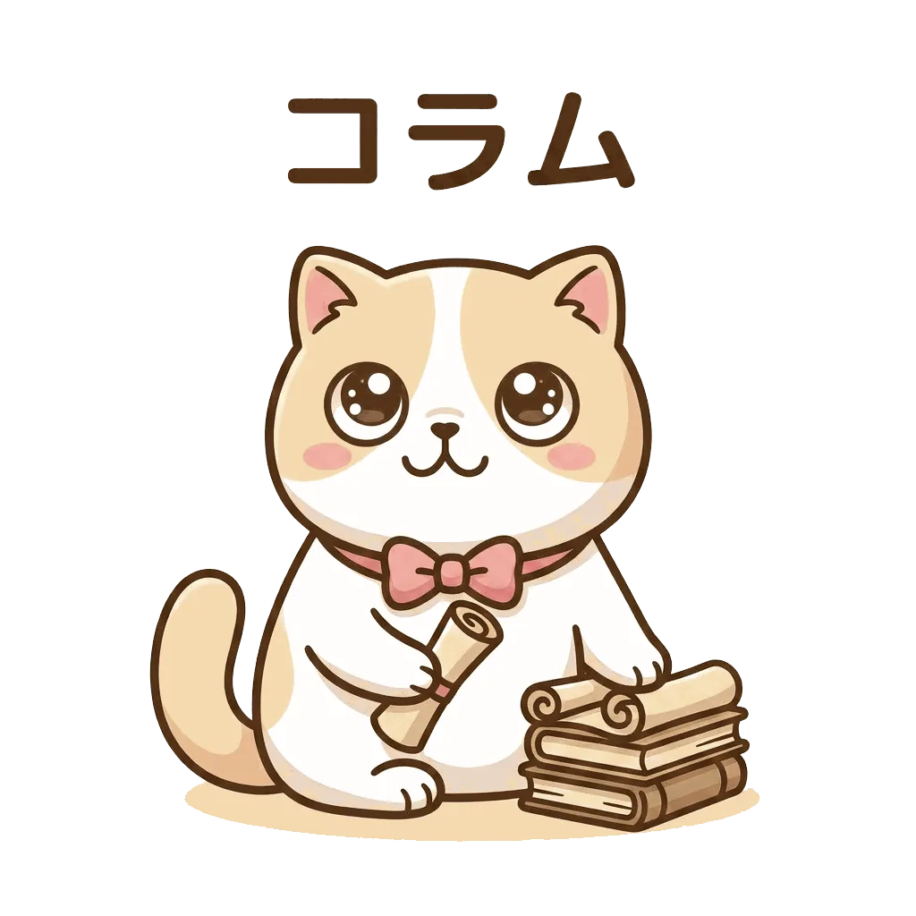 コラム
