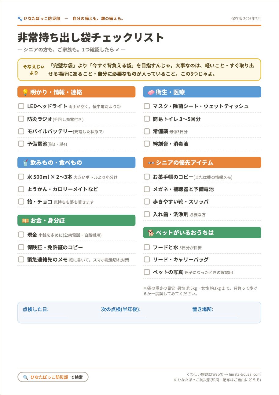 非常持ち出し袋チェックリストPDFのプレビュー。6カテゴリのチェック欄と点検日の記入欄があるA4シート